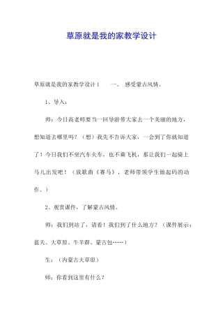 草原就是我的家教学设计
