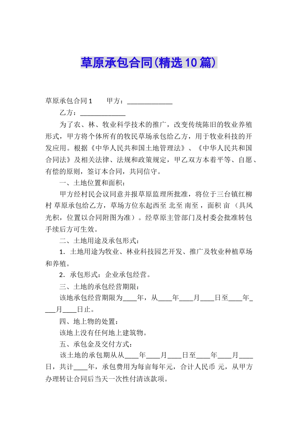 草原承包合同(精选10篇)_第1页