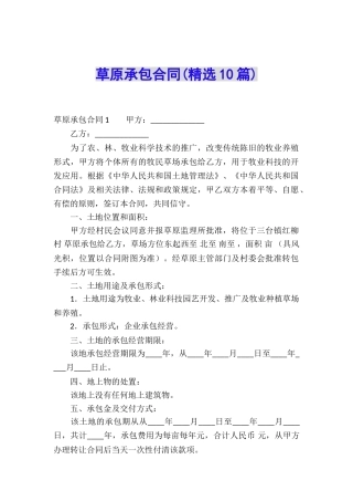 草原承包合同(精选10篇)