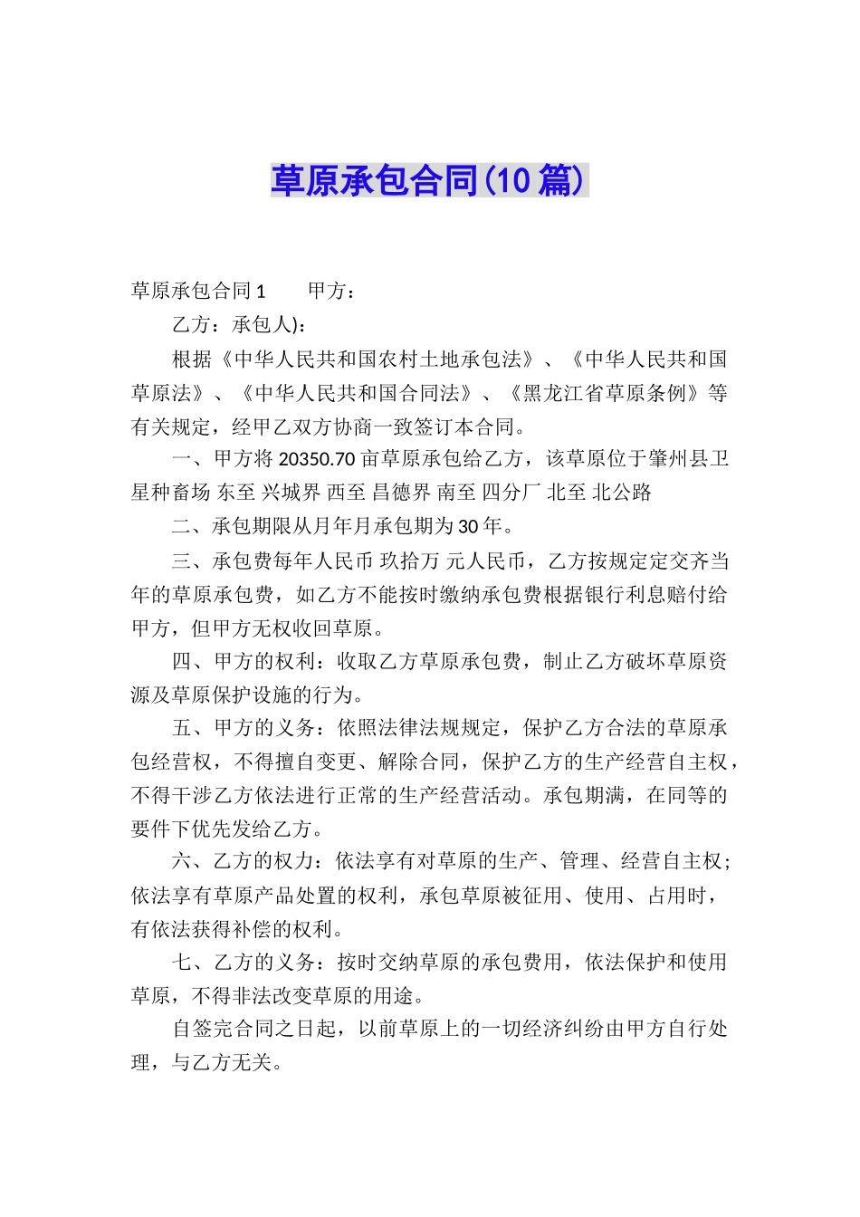 草原承包合同(10篇)_第1页