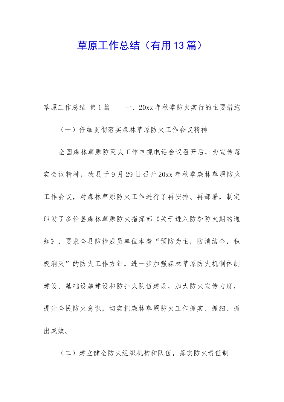 草原工作总结_第1页