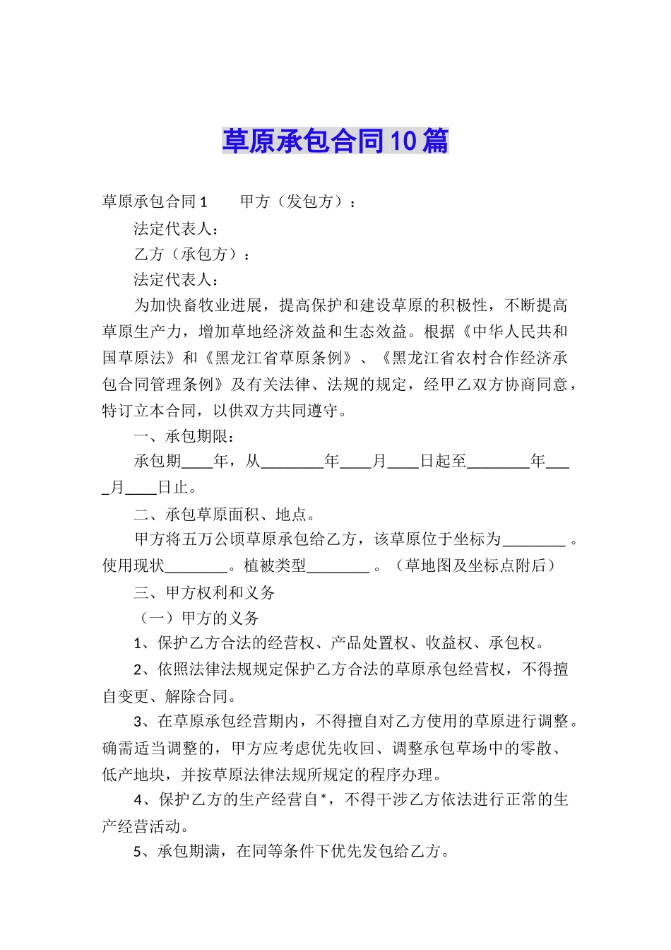 草原承包合同10篇_第1页