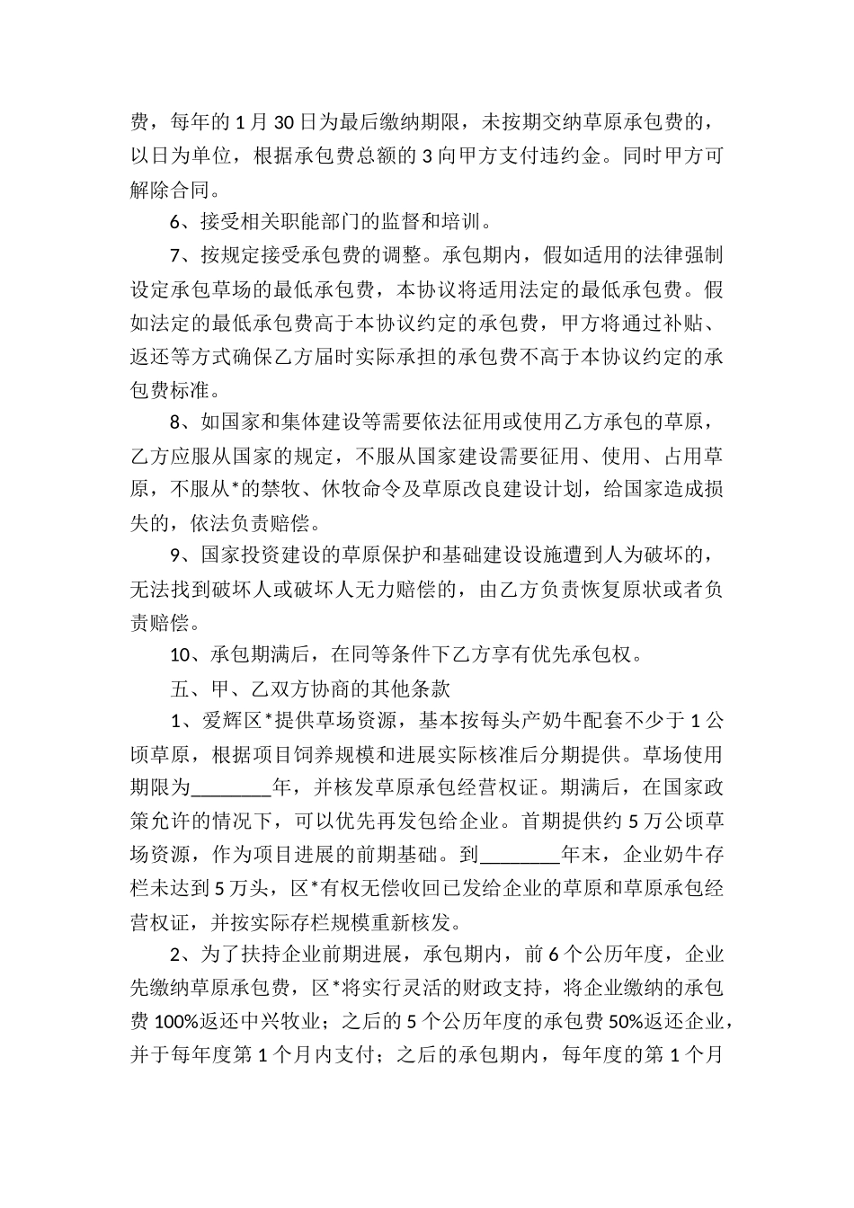 草原承包合同10篇_第3页