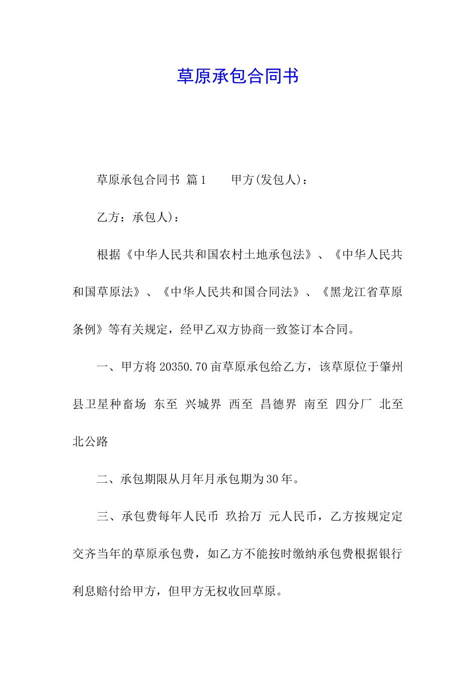 草原承包合同书_第1页