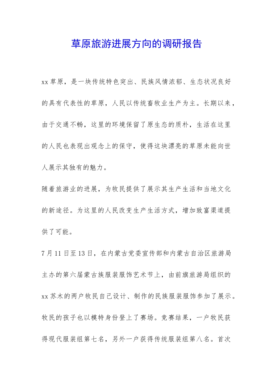 草原旅游发展方向的调研报告-_第1页