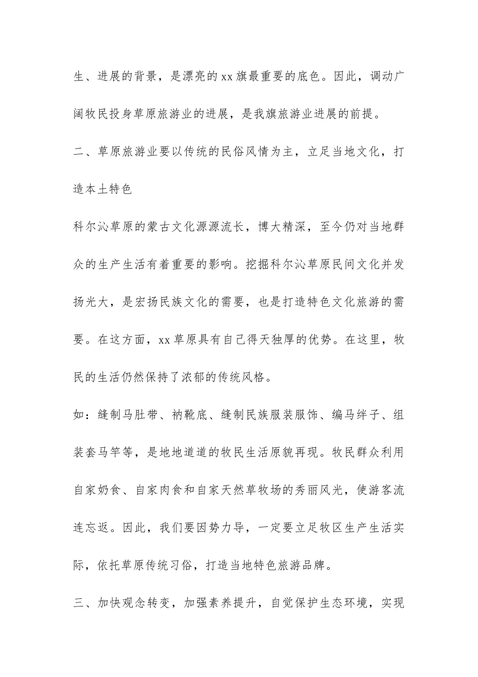 草原旅游发展方向的调研报告-_第3页