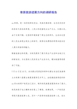 草原旅游发展方向的调研报告-