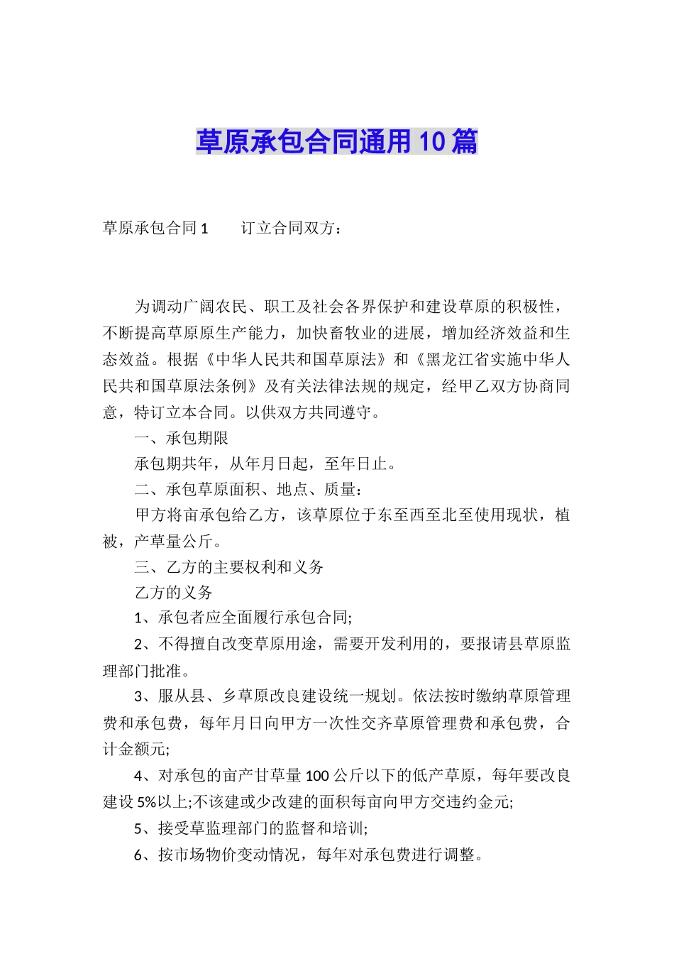 草原承包合同通用10篇_第1页