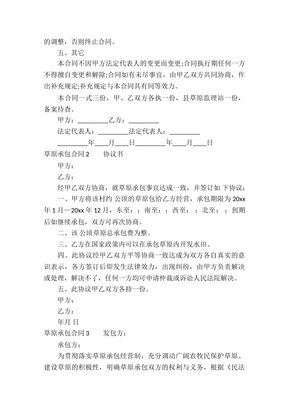 草原承包合同通用10篇_第3页