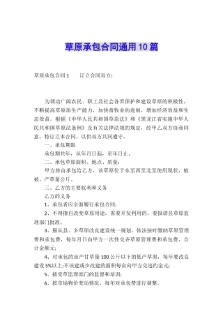 草原承包合同通用10篇