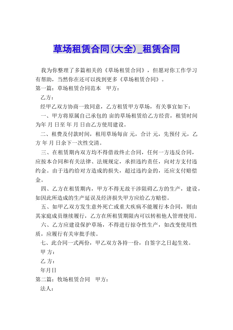 草场租赁合同-租赁合同-_第1页
