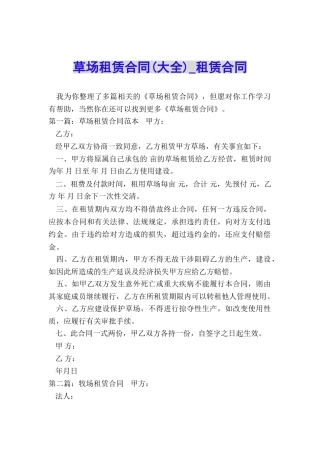 草场租赁合同-租赁合同-