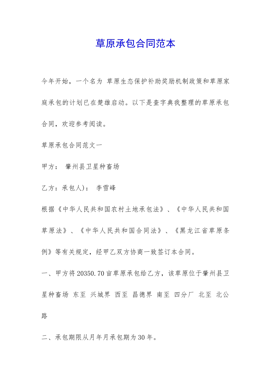 草原承包合同范本-_第1页