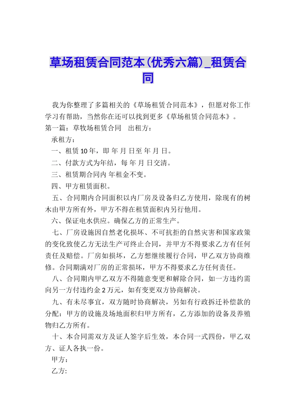 草场租赁合同范本-租赁合同-_第1页