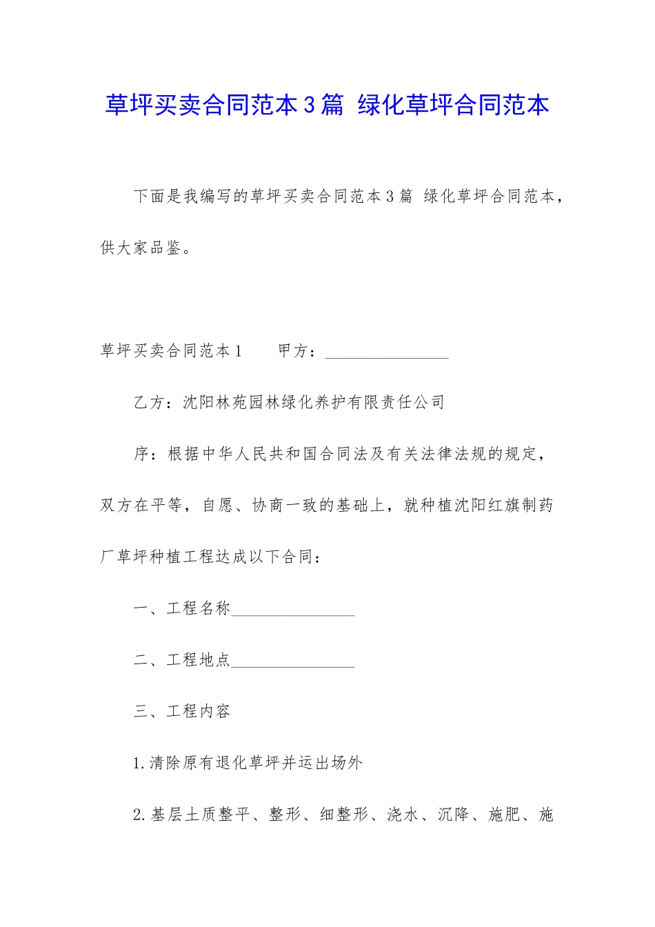 草坪买卖合同范本3篇-绿化草坪合同范本_第1页