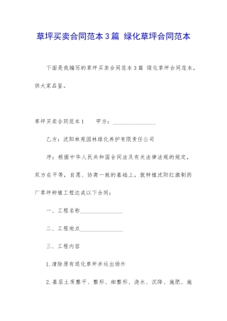 草坪买卖合同范本3篇-绿化草坪合同范本