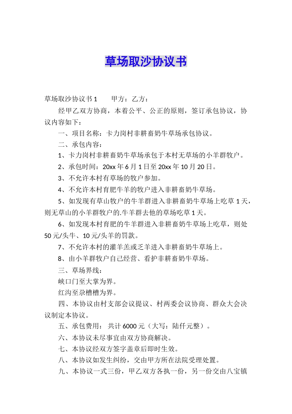 草场取沙协议书_第1页