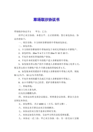 草场取沙协议书