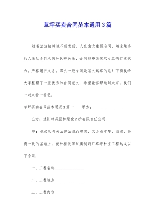 草坪买卖合同范本通用3篇