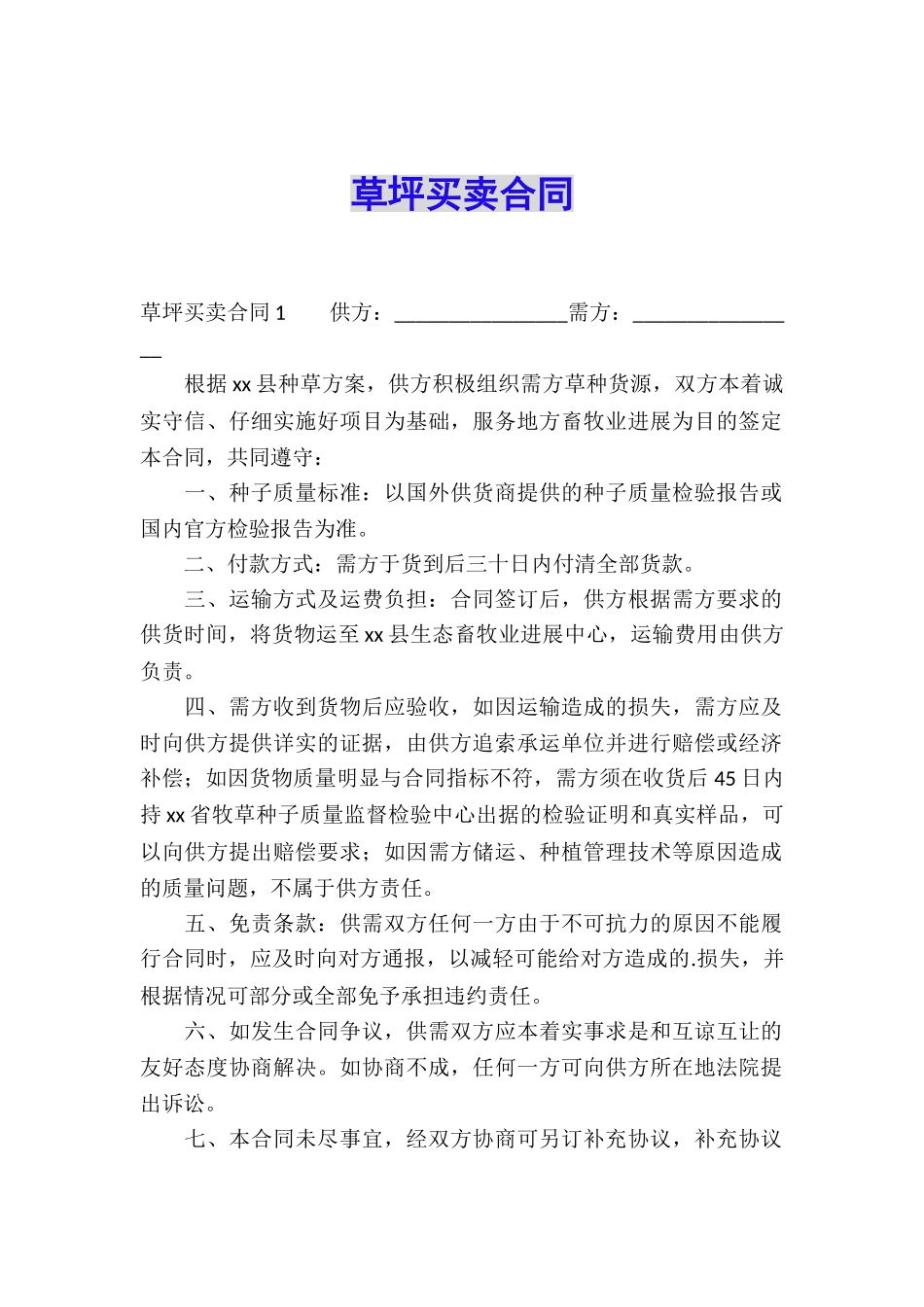 草坪买卖合同_第1页