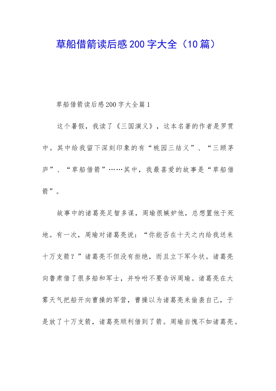 草船借箭读后感200字大全_第1页
