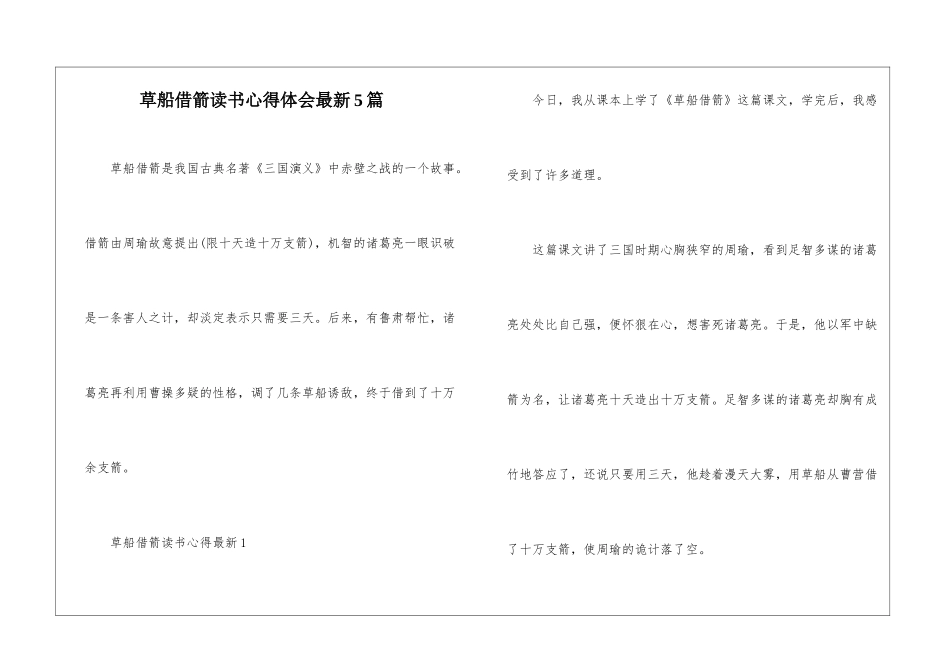 草船借箭读书心得体会最新5篇_第1页