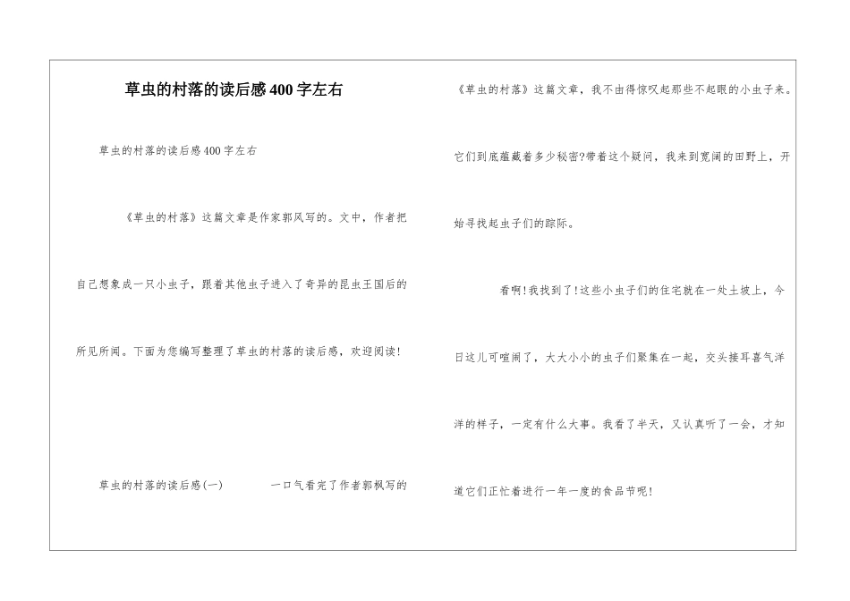 草虫的村落的读后感400字左右_第1页