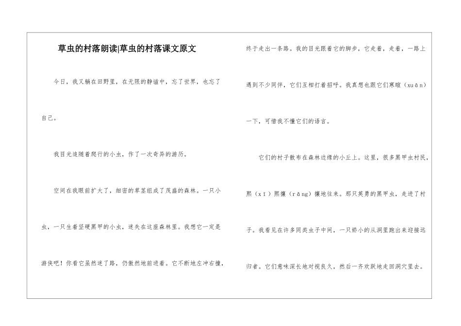 草虫的村落朗读-草虫的村落课文原文-_第1页