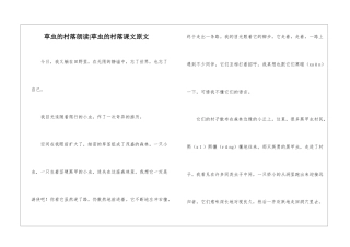 草虫的村落朗读-草虫的村落课文原文-
