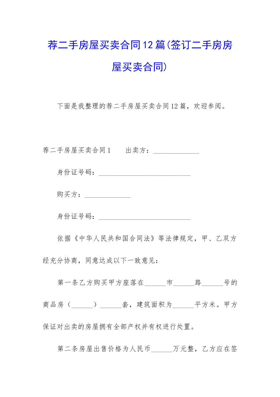 荐二手房屋买卖合同12篇_第1页