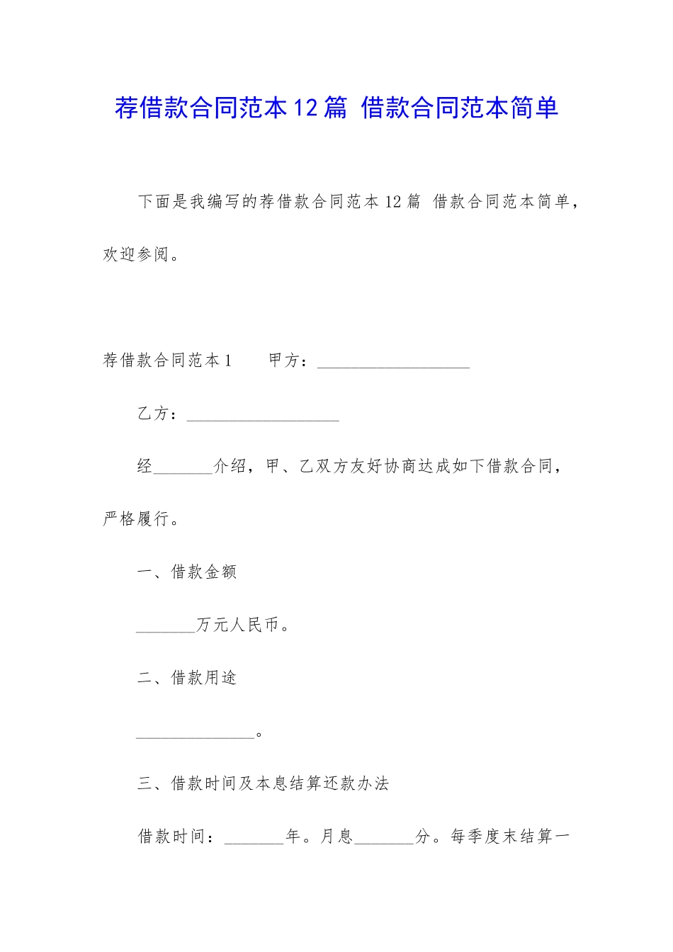 荐借款合同范本12篇-借款合同范本简单_第1页