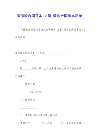 荐借款合同范本12篇-借款合同范本简单