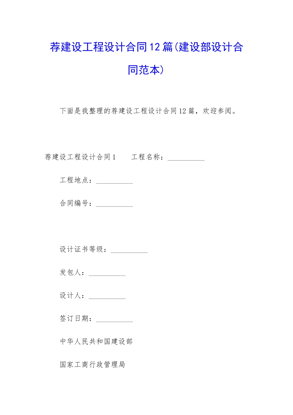荐建设工程设计合同12篇_第1页