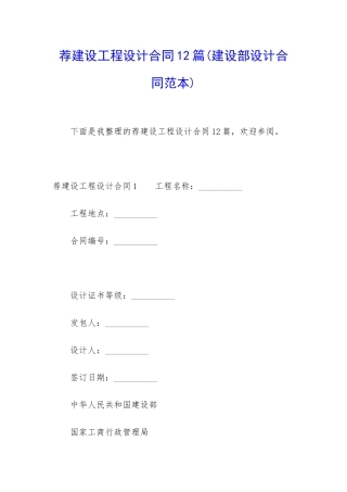 荐建设工程设计合同12篇