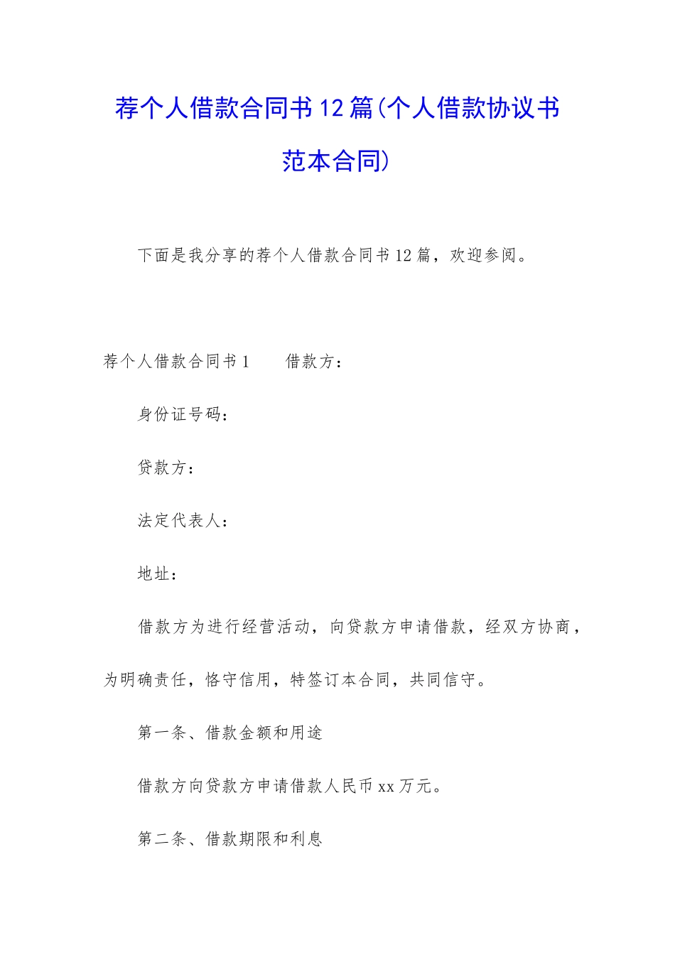 荐个人借款合同书12篇_第1页