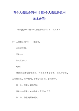 荐个人借款合同书12篇