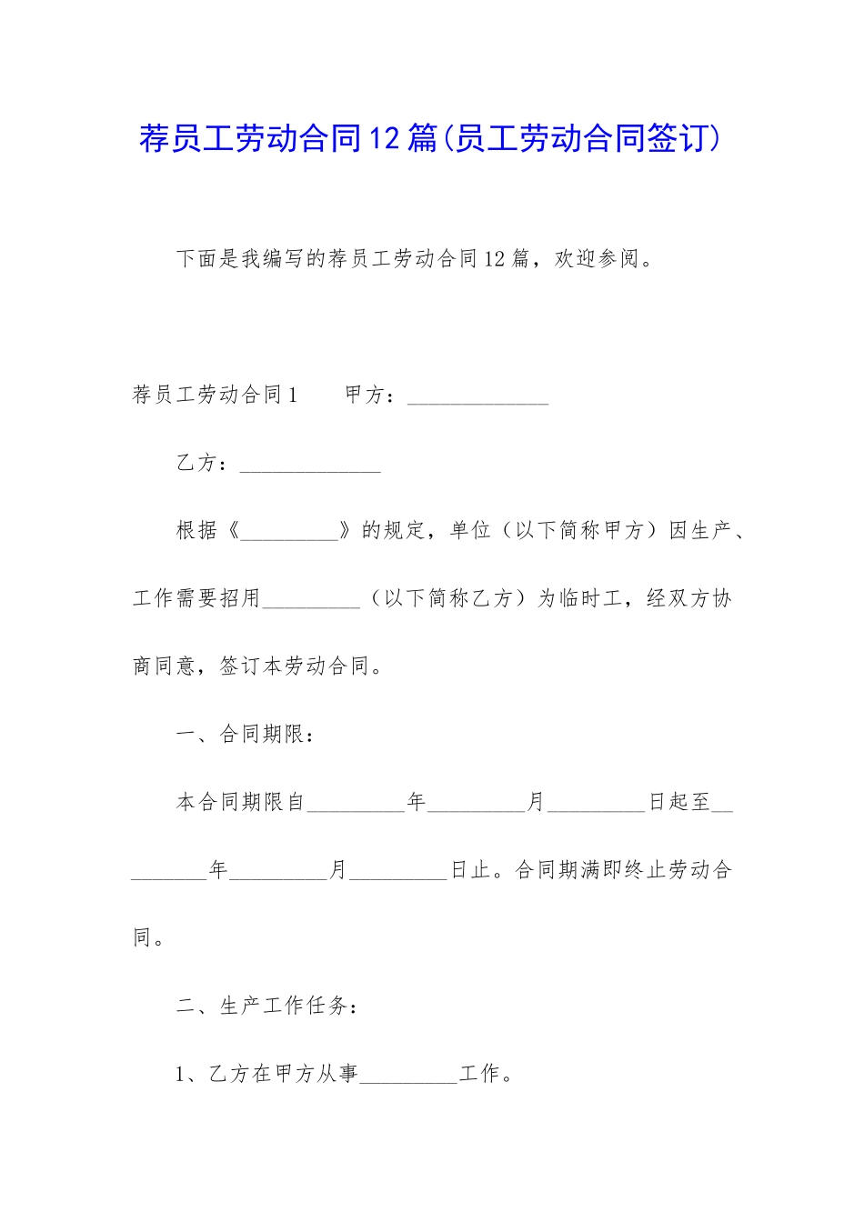 荐员工劳动合同12篇_第1页