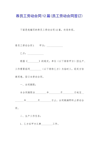 荐员工劳动合同12篇