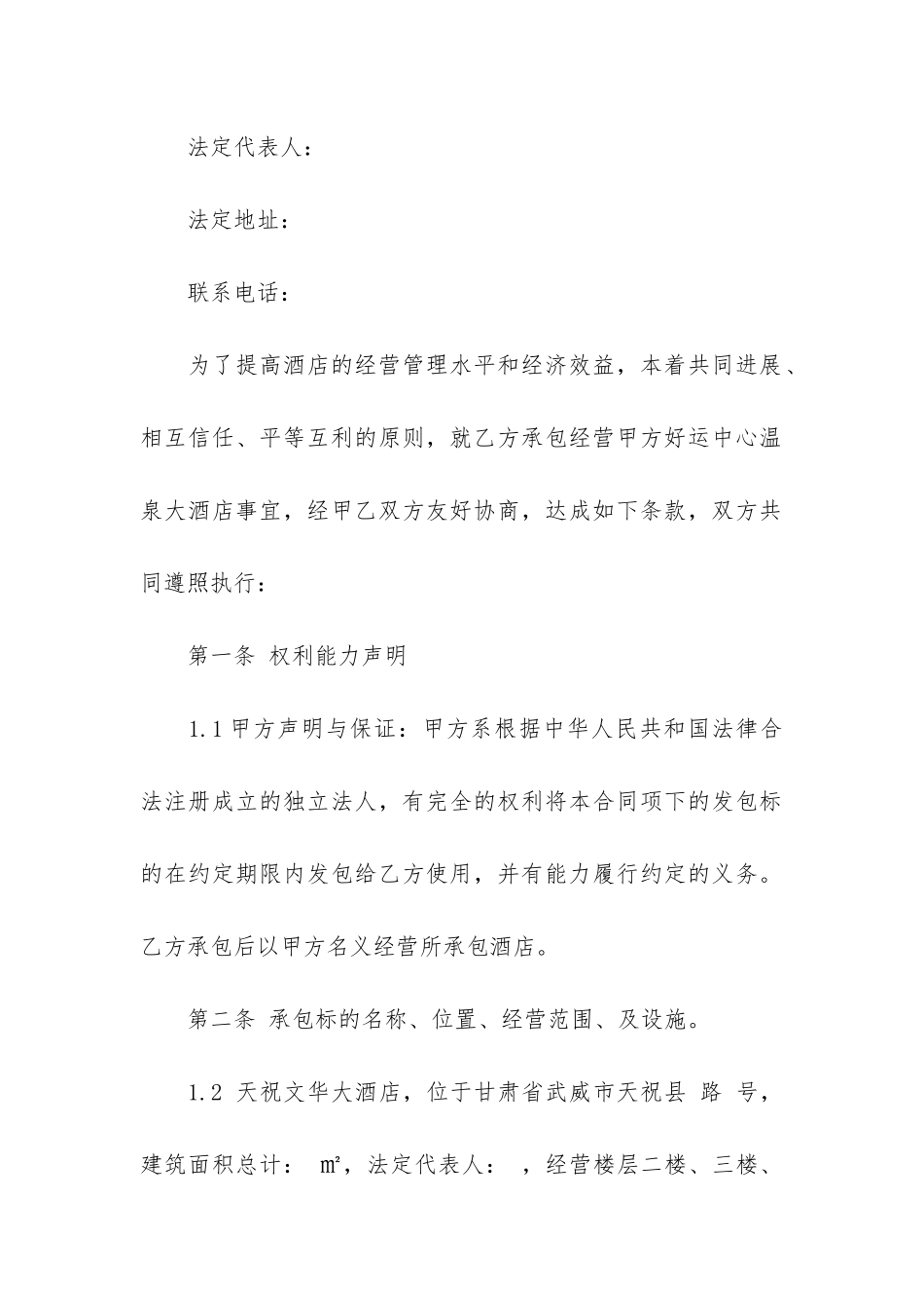 荐承包经营合同12篇-承揽合同-承包合同_第2页