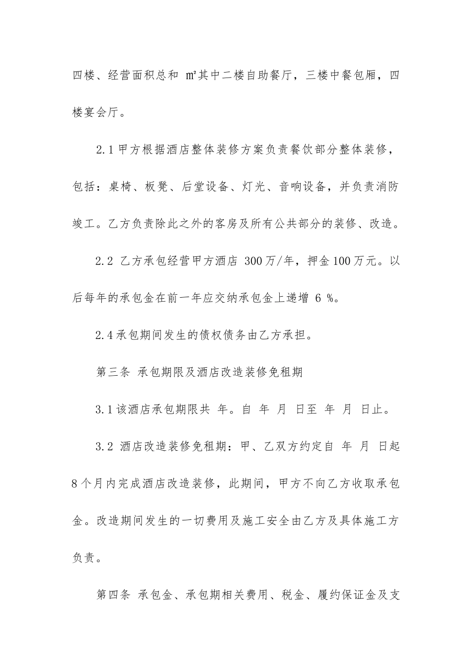 荐承包经营合同12篇-承揽合同-承包合同_第3页