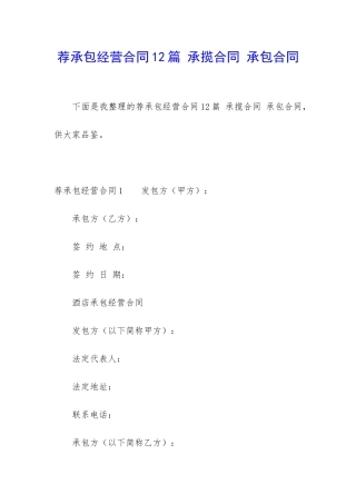 荐承包经营合同12篇-承揽合同-承包合同