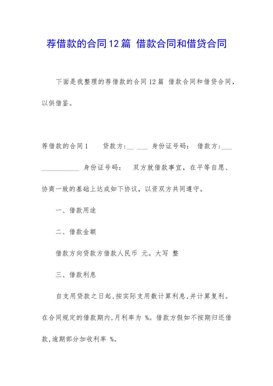 荐借款的合同12篇-借款合同和借贷合同_第1页