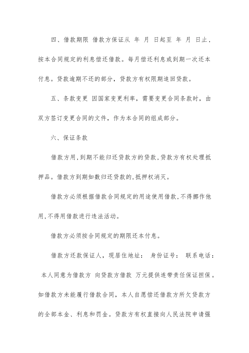 荐借款的合同12篇-借款合同和借贷合同_第2页