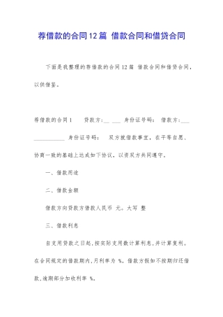 荐借款的合同12篇-借款合同和借贷合同