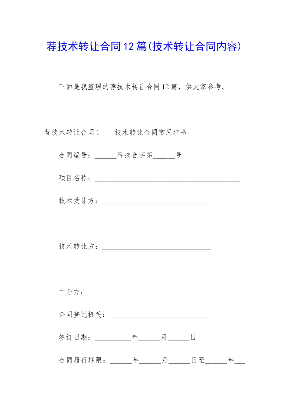 荐技术转让合同12篇_第1页