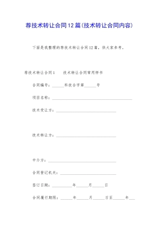 荐技术转让合同12篇