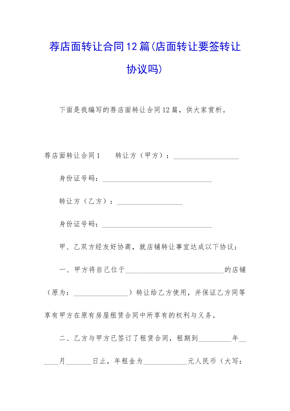 荐店面转让合同12篇_第1页