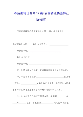 荐店面转让合同12篇