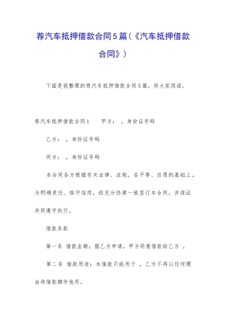 荐汽车抵押借款合同5篇