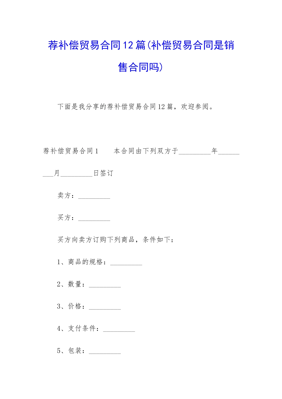 荐补偿贸易合同12篇_第1页